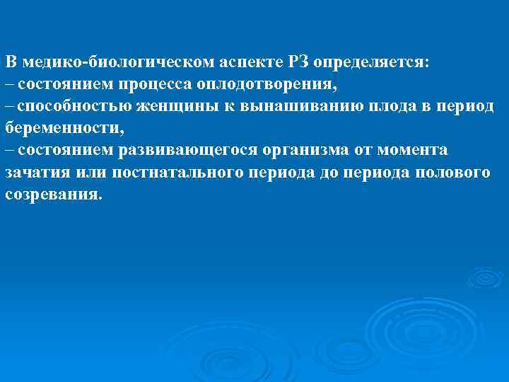 В медико-биологическом аспекте РЗ определяется: – состоянием процесса оплодотворения, – способностью женщины к вынашиванию