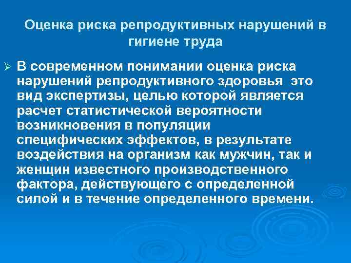 Оценка риска репродуктивных нарушений в гигиене труда Ø В современном понимании оценка риска нарушений