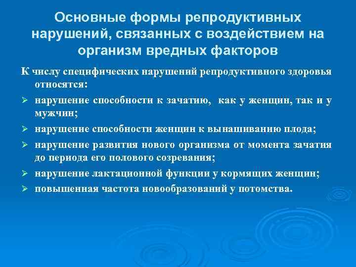 Основные формы репродуктивных нарушений, связанных с воздействием на организм вредных факторов К числу специфических