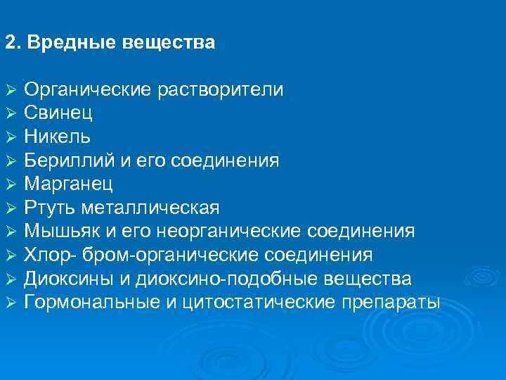 2. Вредные вещества Ø Ø Ø Ø Ø Органические растворители Свинец Никель Бериллий и