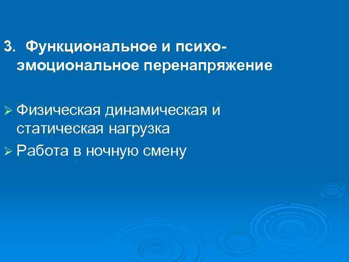 3. Функциональное и психоэмоциональное перенапряжение Ø Физическая динамическая и статическая нагрузка Ø Работа в