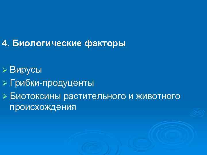 4. Биологические факторы Ø Вирусы Ø Грибки-продуценты Ø Биотоксины растительного и животного происхождения 