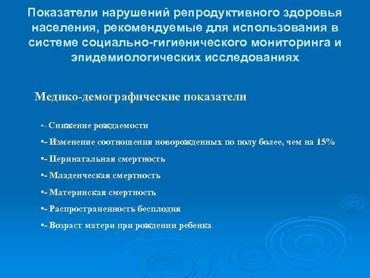 Показатели нарушений репродуктивного здоровья населения, рекомендуемые для использования в системе социально-гигиенического мониторинга и эпидемиологических