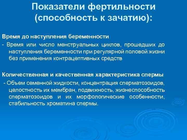 Показатели фертильности (способность к зачатию): Время до наступления беременности - Время или число менструальных