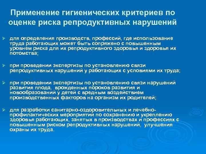 Применение гигиенических критериев по оценке риска репродуктивных нарушений Ø для определения производств, профессий, где