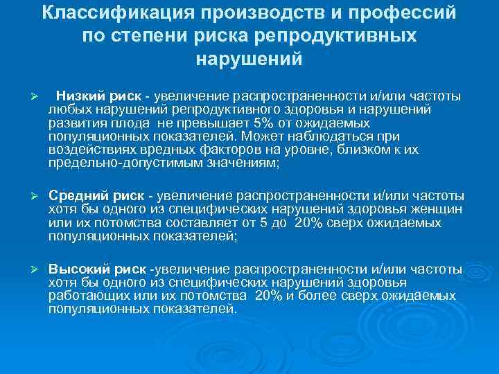 Классификация производств и профессий по степени риска репродуктивных нарушений Ø Низкий риск - увеличение