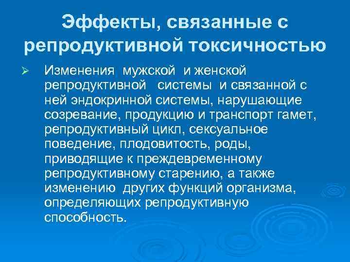 Эффекты, связанные с репродуктивной токсичностью Ø Изменения мужской и женской репродуктивной системы и связанной