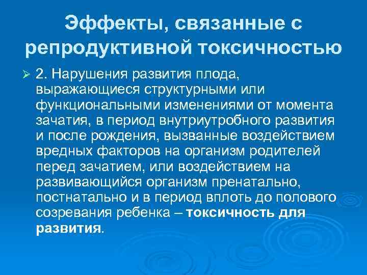 Эффекты, связанные с репродуктивной токсичностью Ø 2. Нарушения развития плода, выражающиеся структурными или функциональными