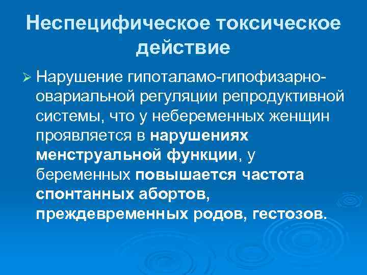 Неспецифическое токсическое действие Ø Нарушение гипоталамо-гипофизарно- овариальной регуляции репродуктивной системы, что у небеременных женщин