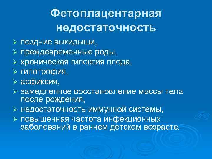 Фетоплацентарная недостаточность поздние выкидыши, преждевременные роды, хроническая гипоксия плода, гипотрофия, асфиксия, замедленное восстановление массы