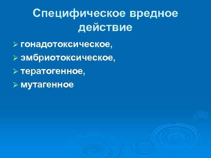 Специфическое вредное действие Ø гонадотоксическое, Ø эмбриотоксическое, Ø тератогенное, Ø мутагенное 