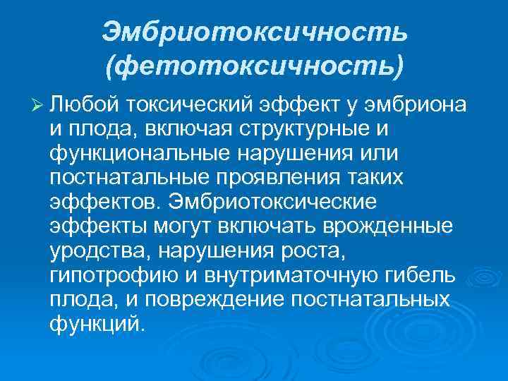 Эмбриотоксичность (фетотоксичность) Ø Любой токсический эффект у эмбриона и плода, включая структурные и функциональные