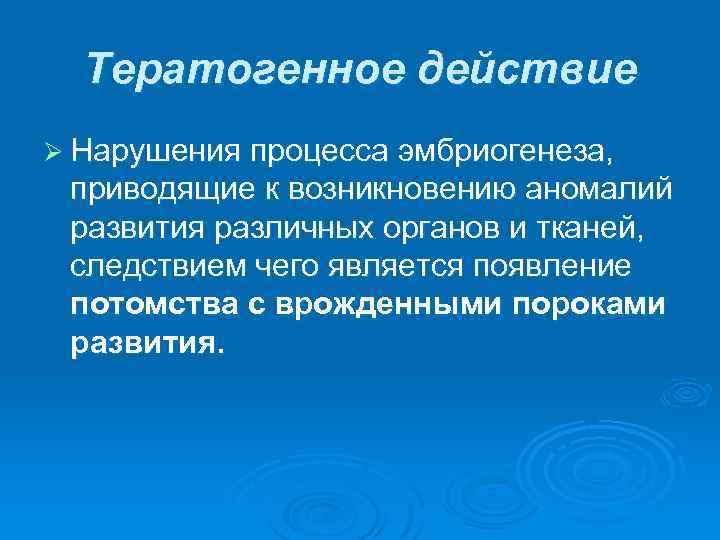 Тератогенное действие Ø Нарушения процесса эмбриогенеза, приводящие к возникновению аномалий развития различных органов и