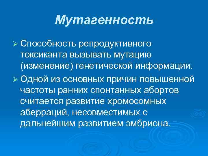 Мутагенность Ø Способность репродуктивного токсиканта вызывать мутацию (изменение) генетической информации. Ø Одной из основных