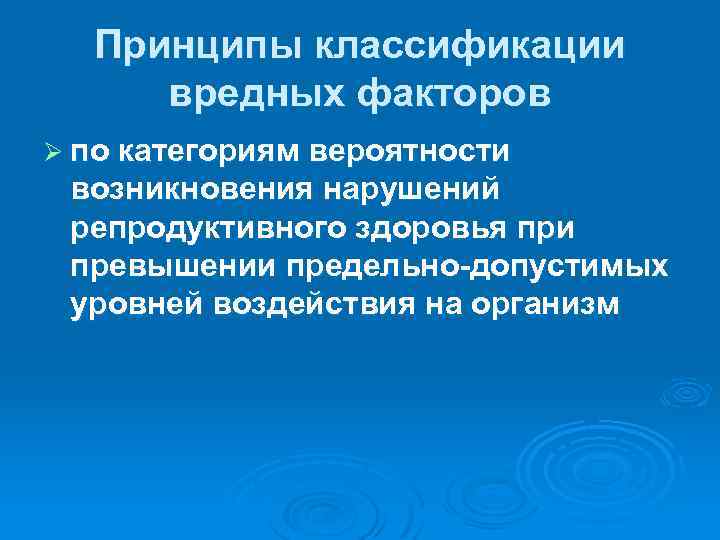 Принципы классификации вредных факторов Ø по категориям вероятности возникновения нарушений репродуктивного здоровья при превышении