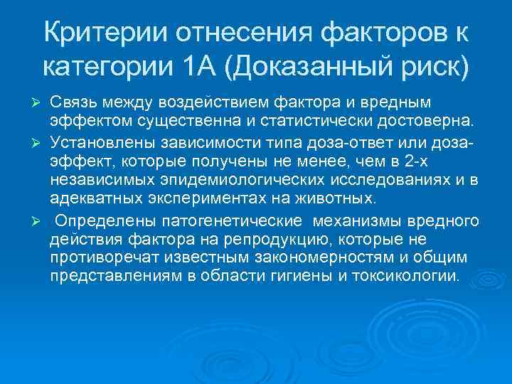 Критерии отнесения факторов к категории 1 А (Доказанный риск) Связь между воздействием фактора и