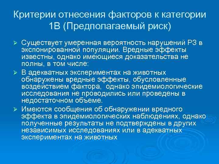 Критерии отнесения факторов к категории 1 В (Предполагаемый риск) Существует умеренная вероятность нарушений РЗ