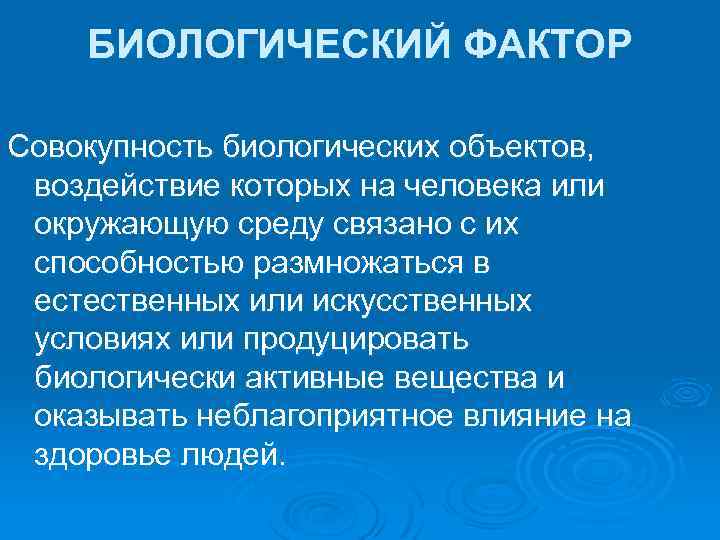 БИОЛОГИЧЕСКИЙ ФАКТОР Совокупность биологических объектов, воздействие которых на человека или окружающую среду связано с