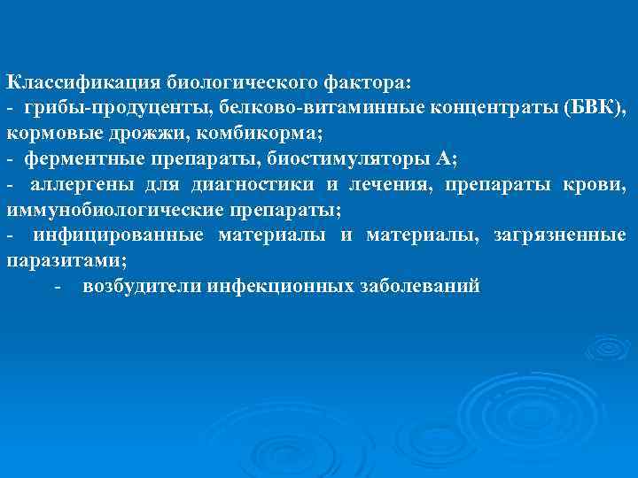 Классификация биологического фактора: - грибы-продуценты, белково-витаминные концентраты (БВК), кормовые дрожжи, комбикорма; - ферментные препараты,