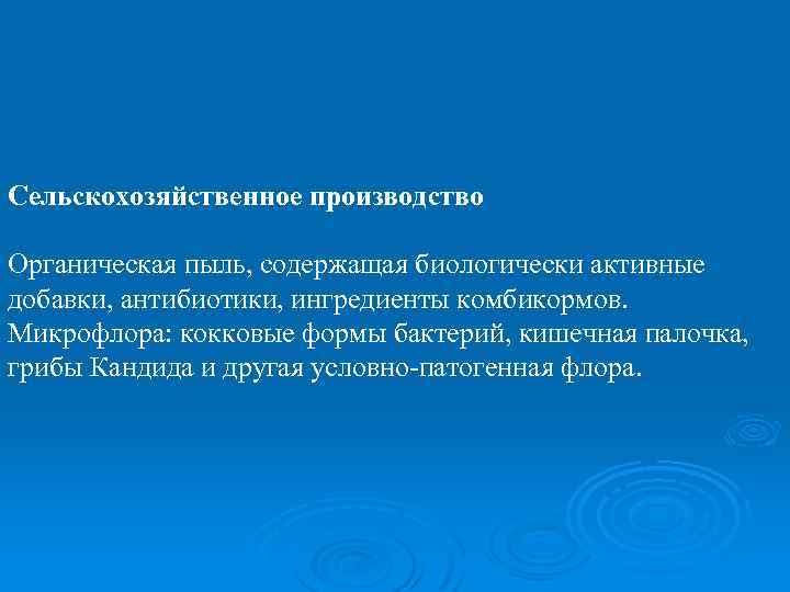 Сельскохозяйственное производство Органическая пыль, содержащая биологически активные добавки, антибиотики, ингредиенты комбикормов. Микрофлора: кокковые формы