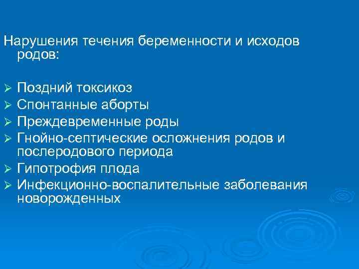 Нарушения течения беременности и исходов родов: Поздний токсикоз Спонтанные аборты Преждевременные роды Гнойно-септические осложнения