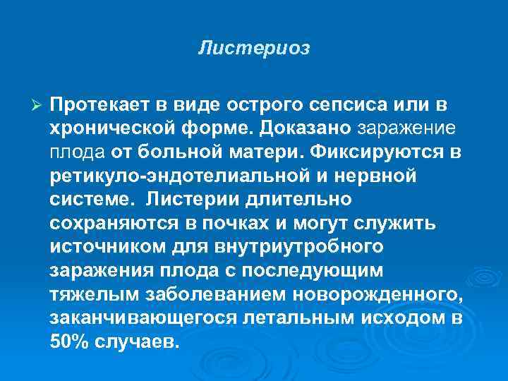 Листериоз Ø Протекает в виде острого сепсиса или в хронической форме. Доказано заражение плода