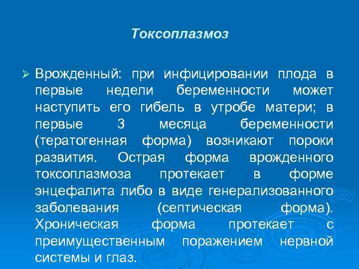 Токсоплазмоз Ø Врожденный: при инфицировании плода в первые недели беременности может наступить его гибель