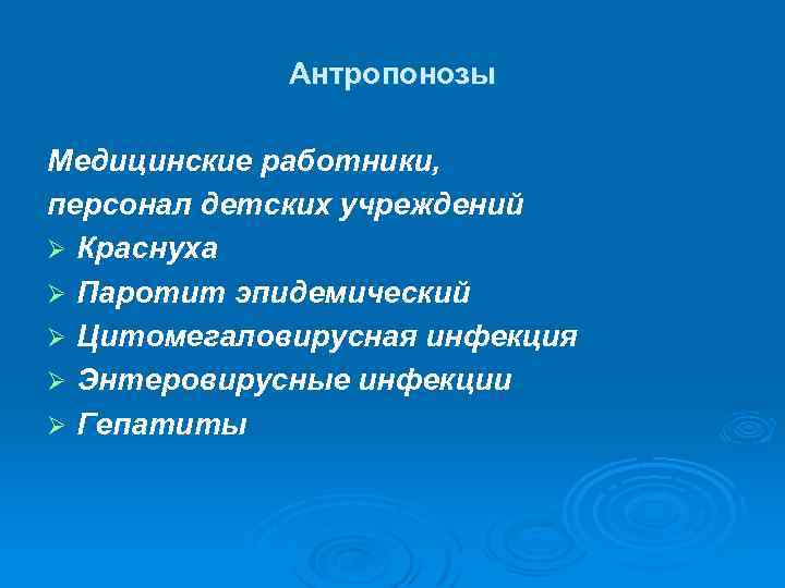 Антропонозы Медицинские работники, персонал детских учреждений Ø Краснуха Ø Паротит эпидемический Ø Цитомегаловирусная инфекция