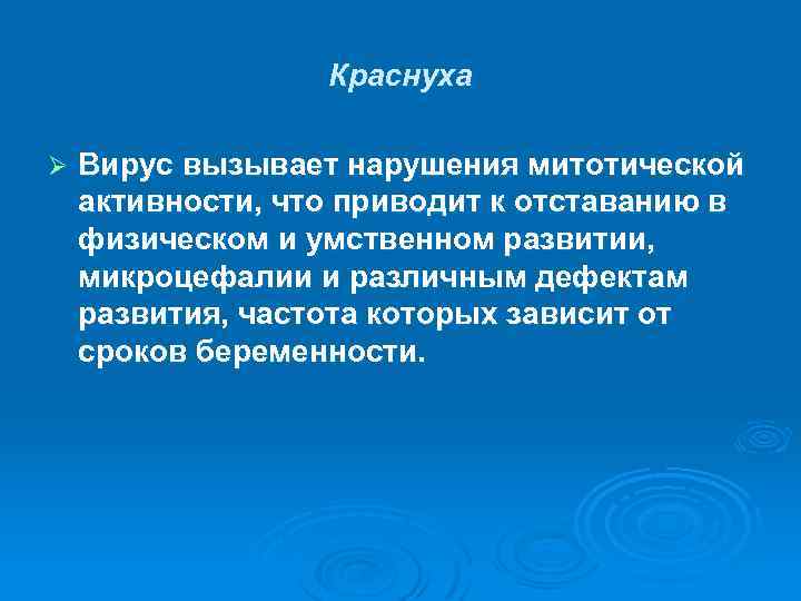 Краснуха Ø Вирус вызывает нарушения митотической активности, что приводит к отставанию в физическом и