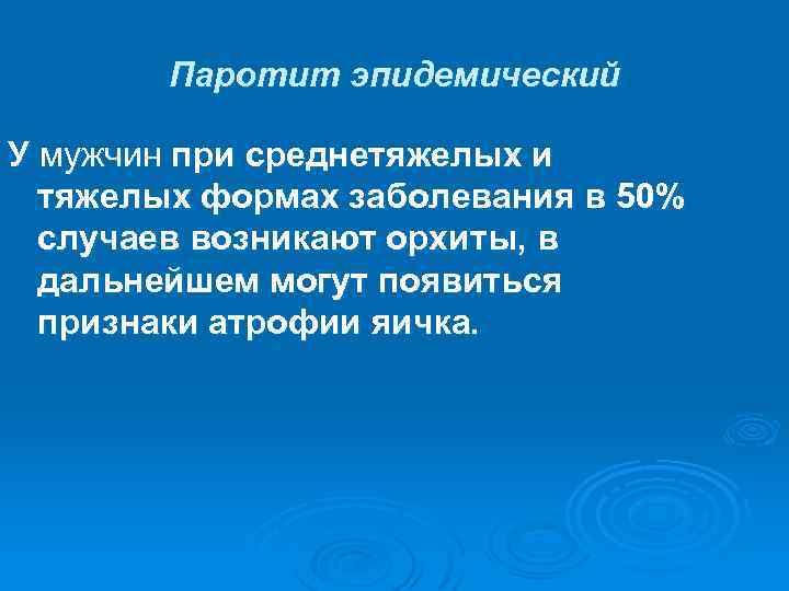 Паротит эпидемический У мужчин при среднетяжелых и тяжелых формах заболевания в 50% случаев возникают