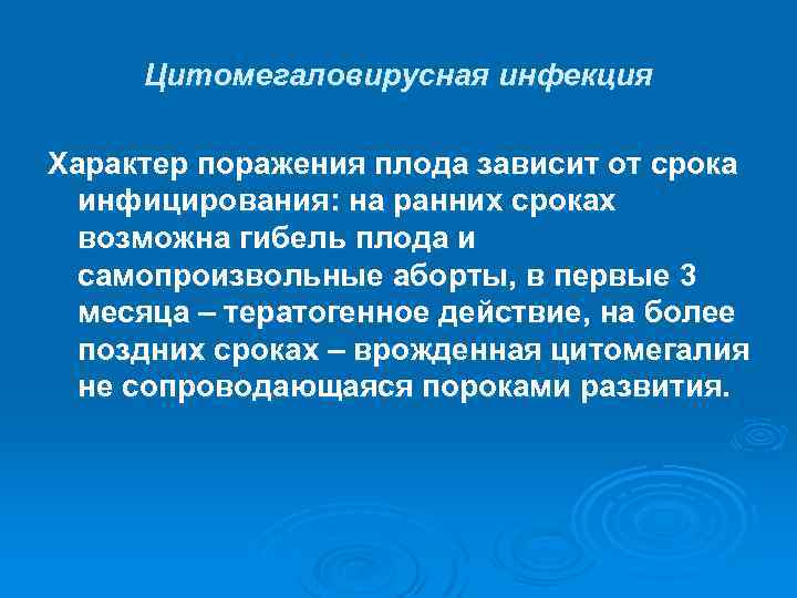 Цитомегаловирусная инфекция Характер поражения плода зависит от срока инфицирования: на ранних сроках возможна гибель