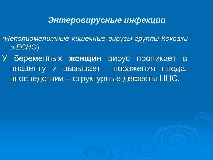 Энтеровирусные инфекции (Неполиомелитные кишечные вирусы группы Коксаки и ЕСНО) У беременных женщин вирус проникает