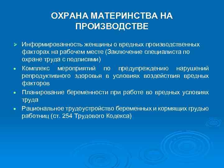 ОХРАНА МАТЕРИНСТВА НА ПРОИЗВОДСТВЕ Ø Информированность женщины о вредных производственных факторах на рабочем месте