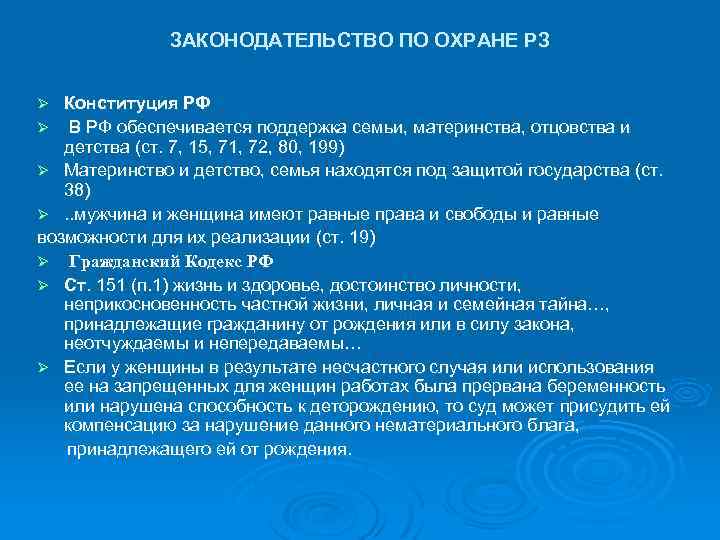 ЗАКОНОДАТЕЛЬСТВО ПО ОХРАНЕ РЗ Конституция РФ Ø В РФ обеспечивается поддержка семьи, материнства, отцовства