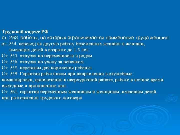 Трудовой кодекс РФ ст. 253. работы, на которых ограничивается применение труда женщин. ст. 254.