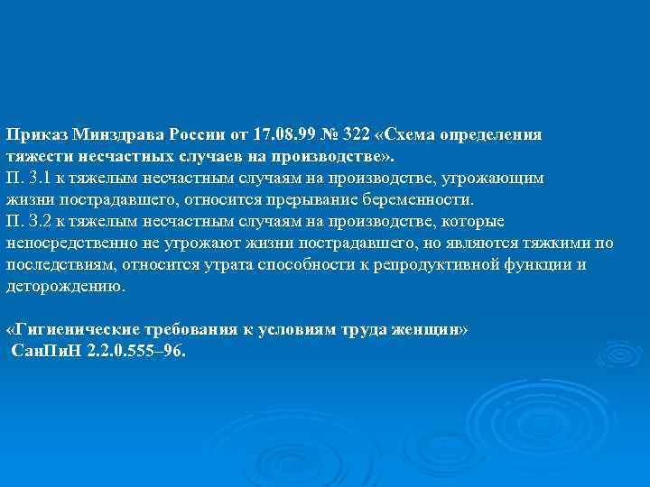 Приказ Минздрава России от 17. 08. 99 № 322 «Схема определения тяжести несчастных случаев