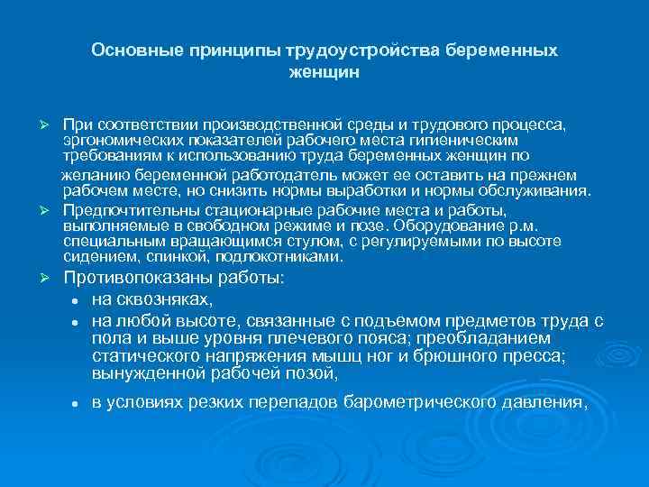 Основные принципы трудоустройства беременных женщин При соответствии производственной среды и трудового процесса, эргономических показателей