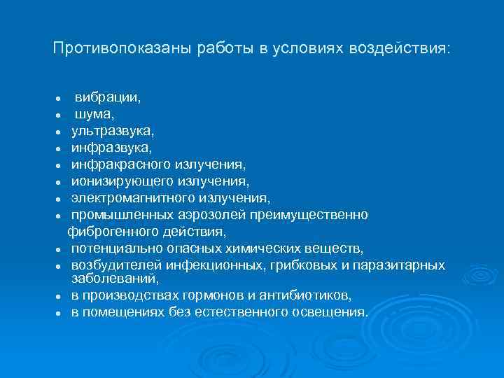 Противопоказаны работы в условиях воздействия: вибрации, l шума, l ультразвука, l инфразвука, l инфракрасного