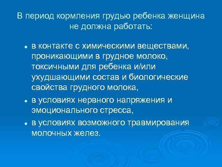 В период кормления грудью ребенка женщина не должна работать: l l l в контакте