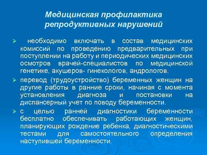 Медицинская профилактика репродуктивных нарушений необходимо включать в состав медицинских комиссий по проведению предварительных при