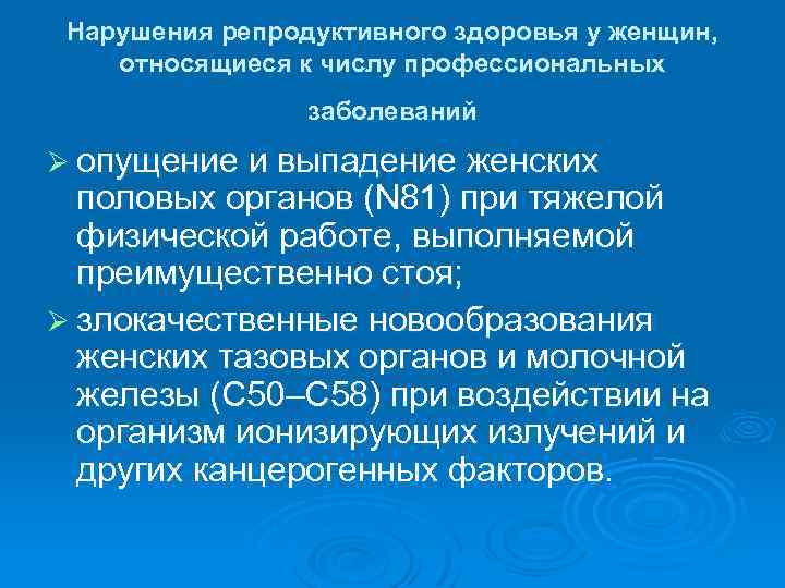 Нарушения репродуктивного здоровья у женщин, относящиеся к числу профессиональных заболеваний Ø опущение и выпадение