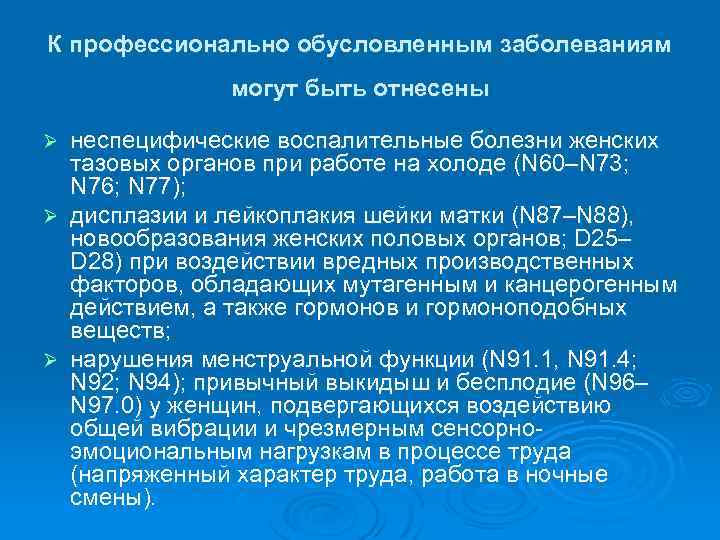 К профессионально обусловленным заболеваниям могут быть отнесены неспецифические воспалительные болезни женских тазовых органов при