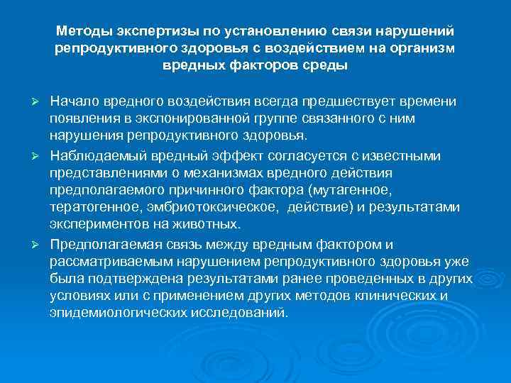 Методы экспертизы по установлению связи нарушений репродуктивного здоровья с воздействием на организм вредных факторов