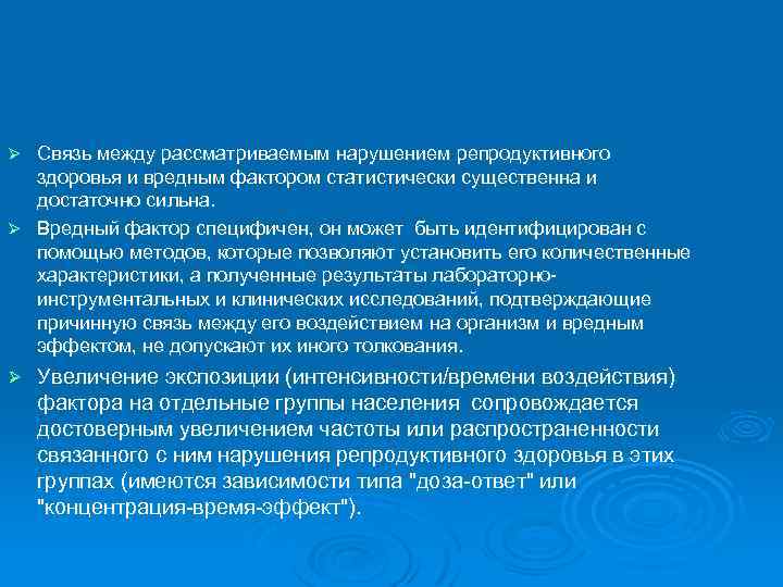 Связь между рассматриваемым нарушением репродуктивного здоровья и вредным фактором статистически существенна и достаточно сильна.