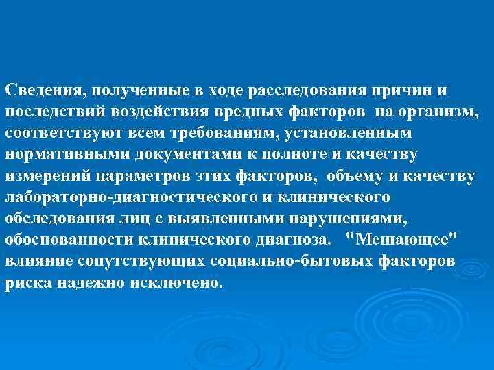 Сведения, полученные в ходе расследования причин и последствий воздействия вредных факторов на организм, соответствуют