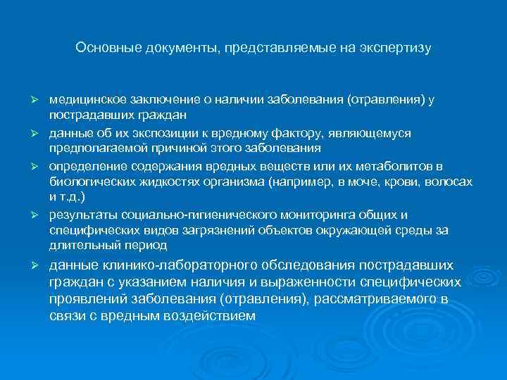 Основные документы, представляемые на экспертизу медицинское заключение о наличии заболевания (отравления) у пострадавших граждан