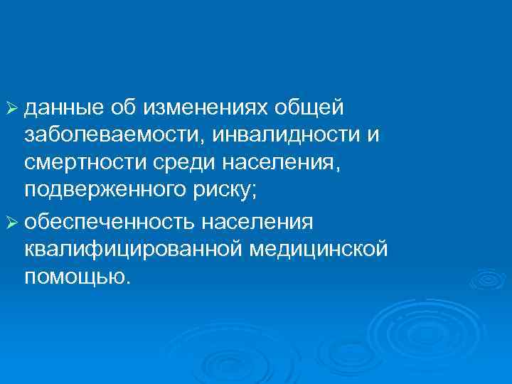 Ø данные об изменениях общей заболеваемости, инвалидности и смертности среди населения, подверженного риску; Ø