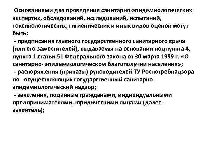  Основаниями для проведения санитарно-эпидемиологических экспертиз, обследований, испытаний, токсикологических, гигиенических и иных видов оценок
