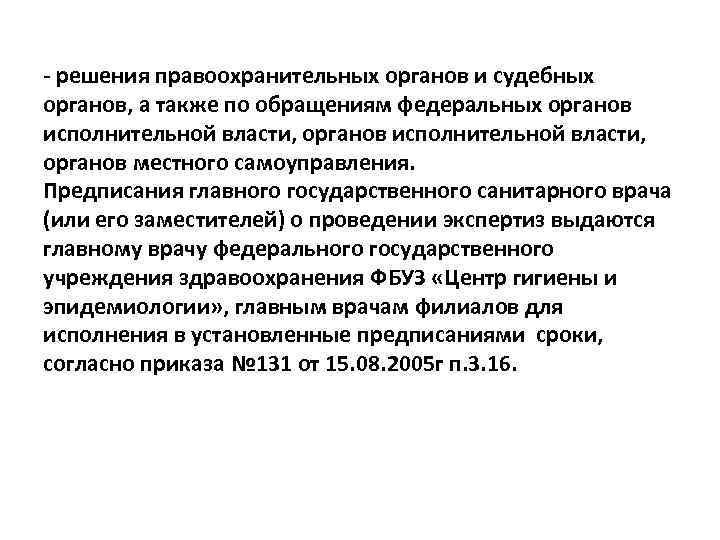 - решения правоохранительных органов и судебных органов, а также по обращениям федеральных органов исполнительной
