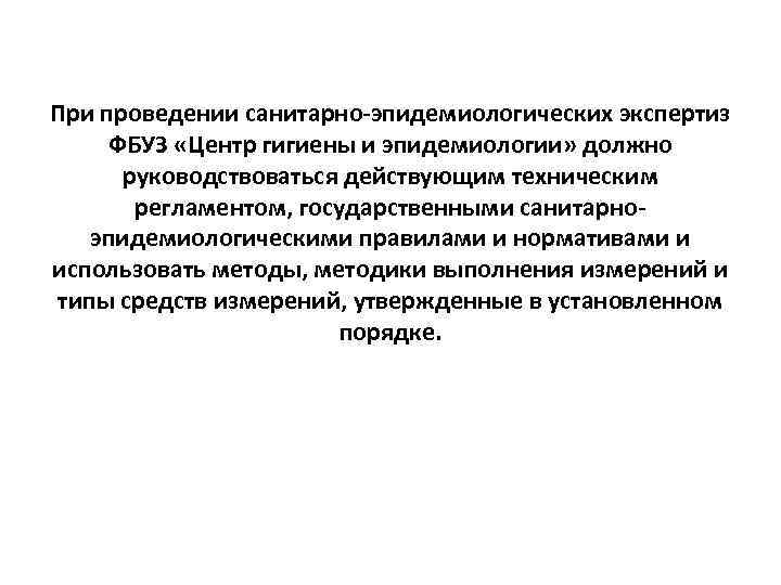 При проведении санитарно-эпидемиологических экспертиз ФБУЗ «Центр гигиены и эпидемиологии» должно руководствоваться действующим техническим регламентом,